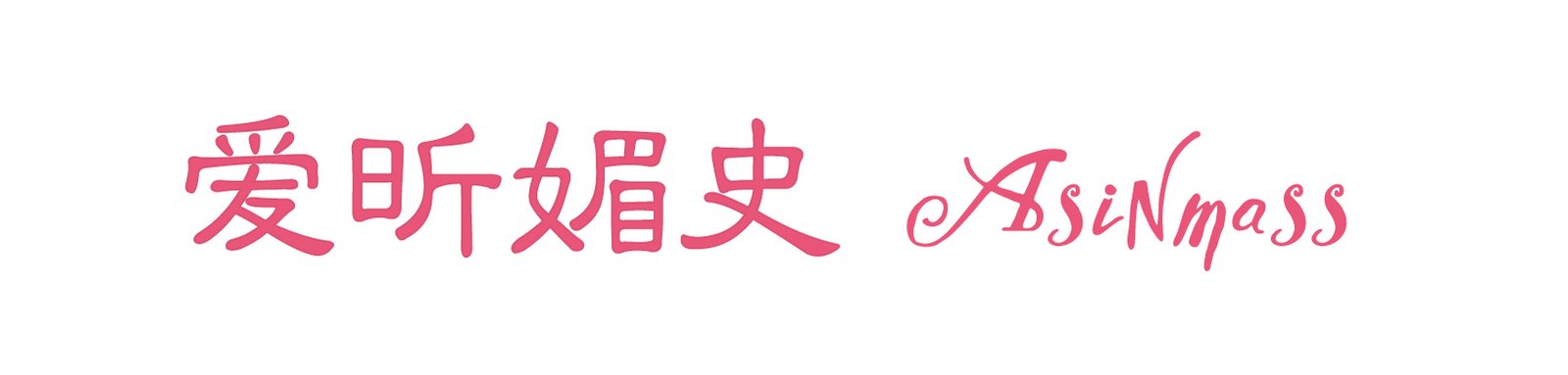 爱昕媚史