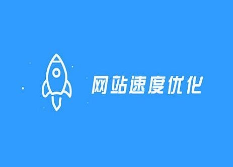 网站加速